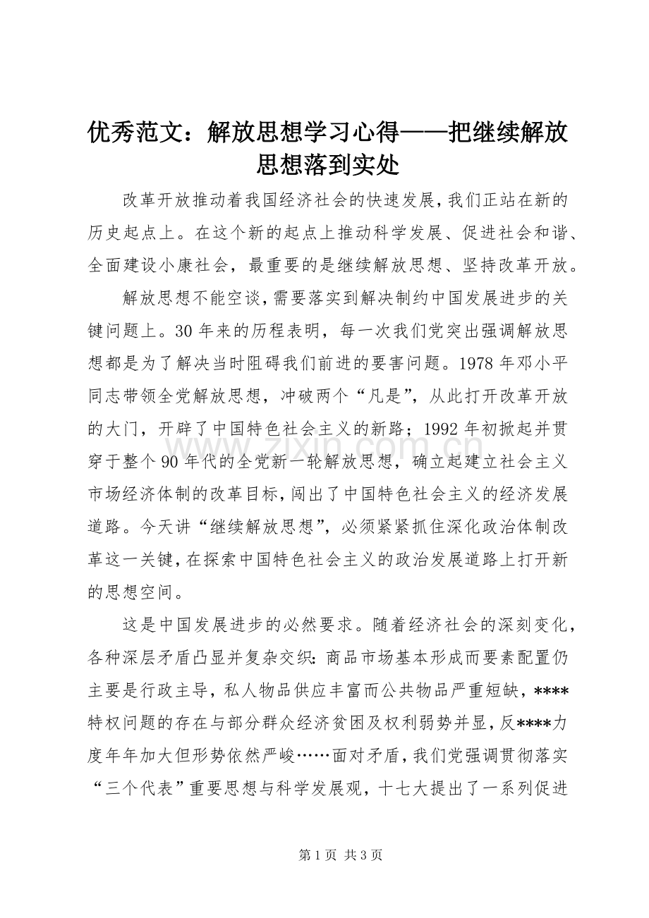 优秀范文：解放思想学习心得——把继续解放思想落到实处.docx_第1页