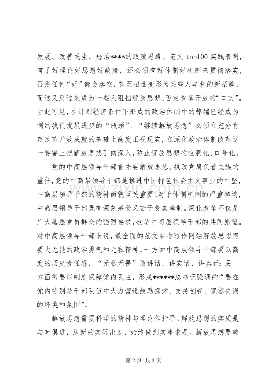 优秀范文：解放思想学习心得——把继续解放思想落到实处.docx_第2页