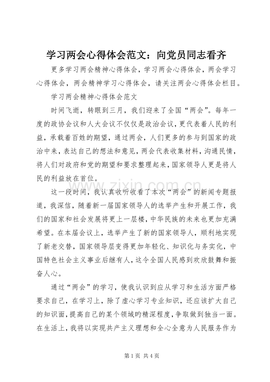 学习两会心得体会范文：向党员同志看齐.docx_第1页