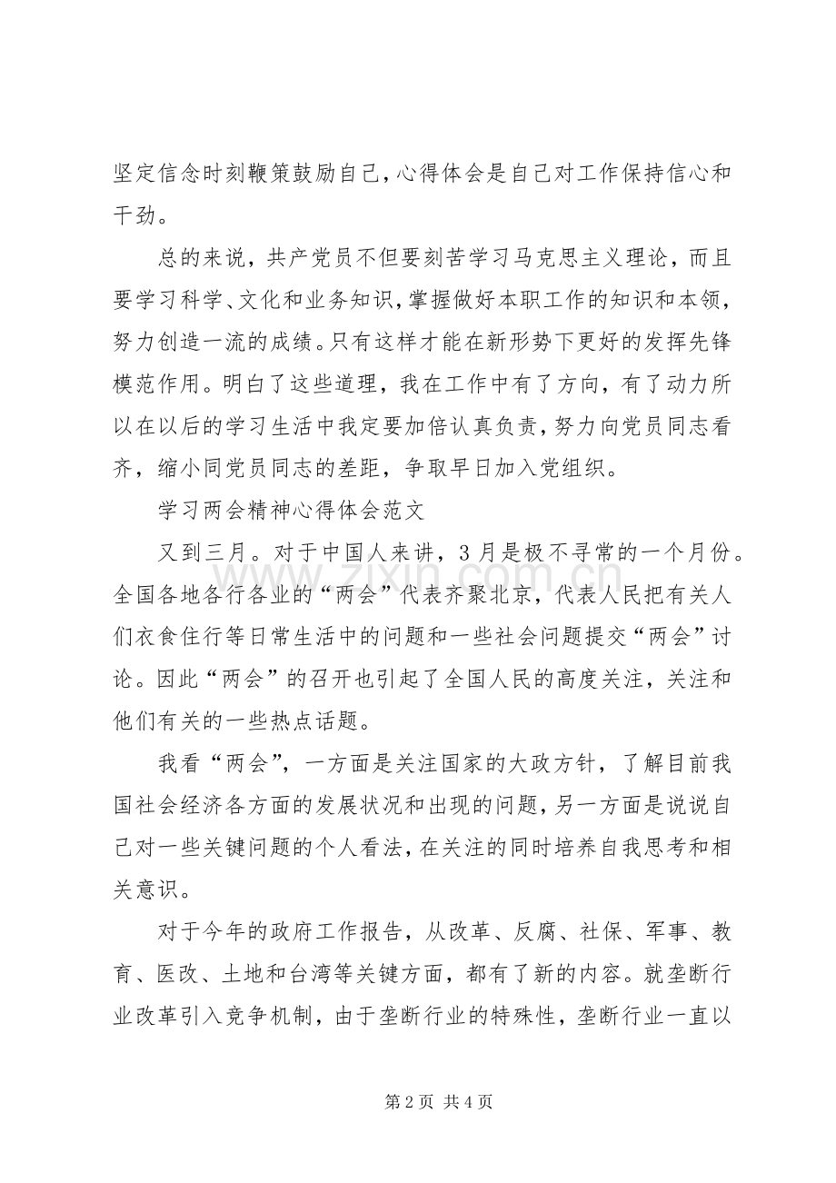 学习两会心得体会范文：向党员同志看齐.docx_第2页