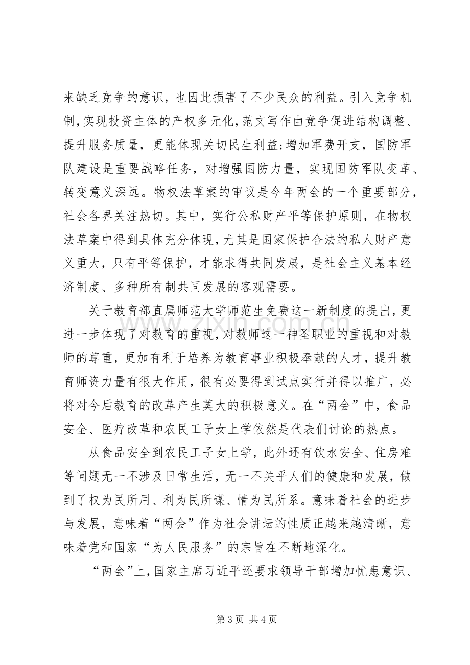 学习两会心得体会范文：向党员同志看齐.docx_第3页