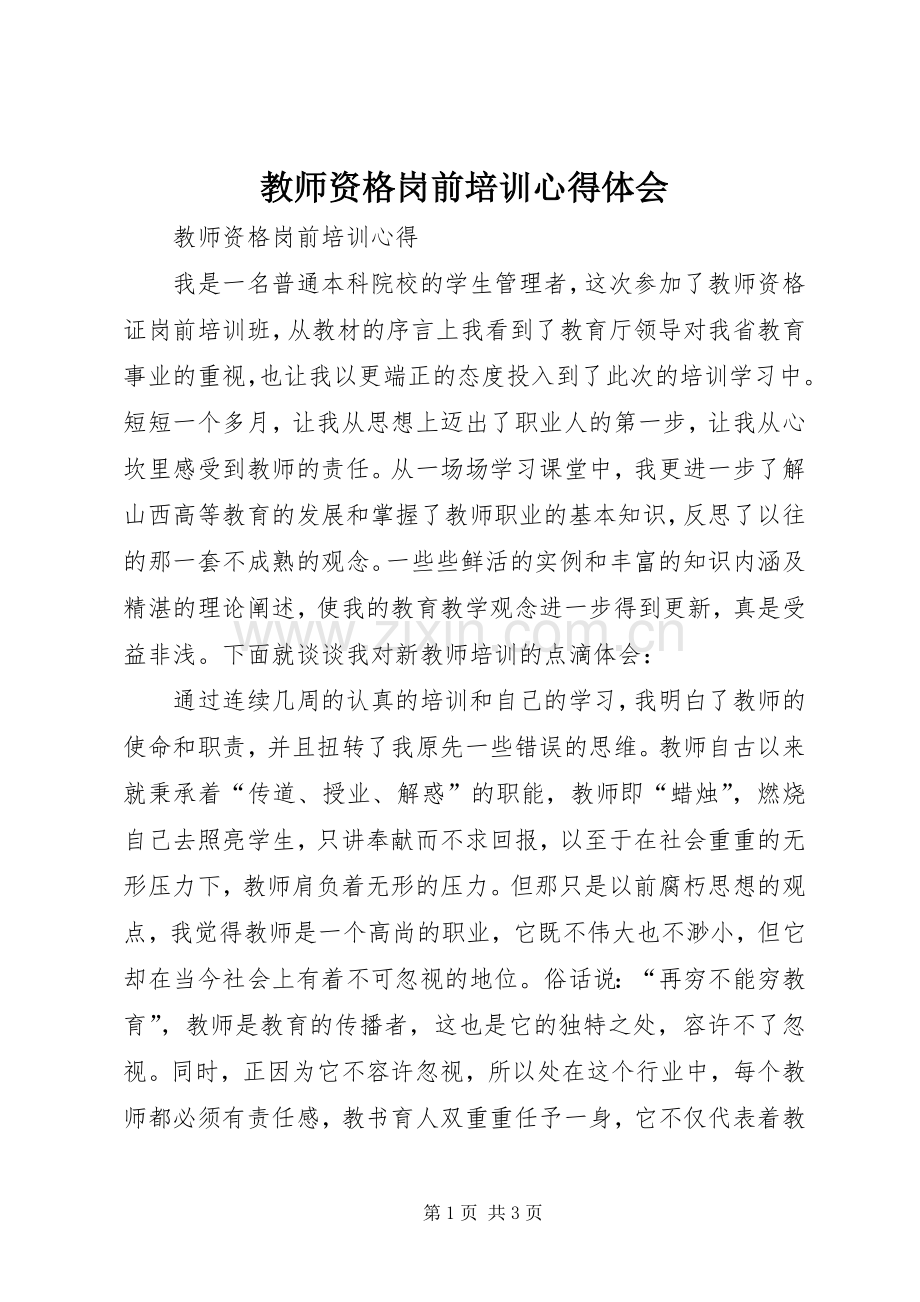 教师资格岗前培训心得体会.docx_第1页