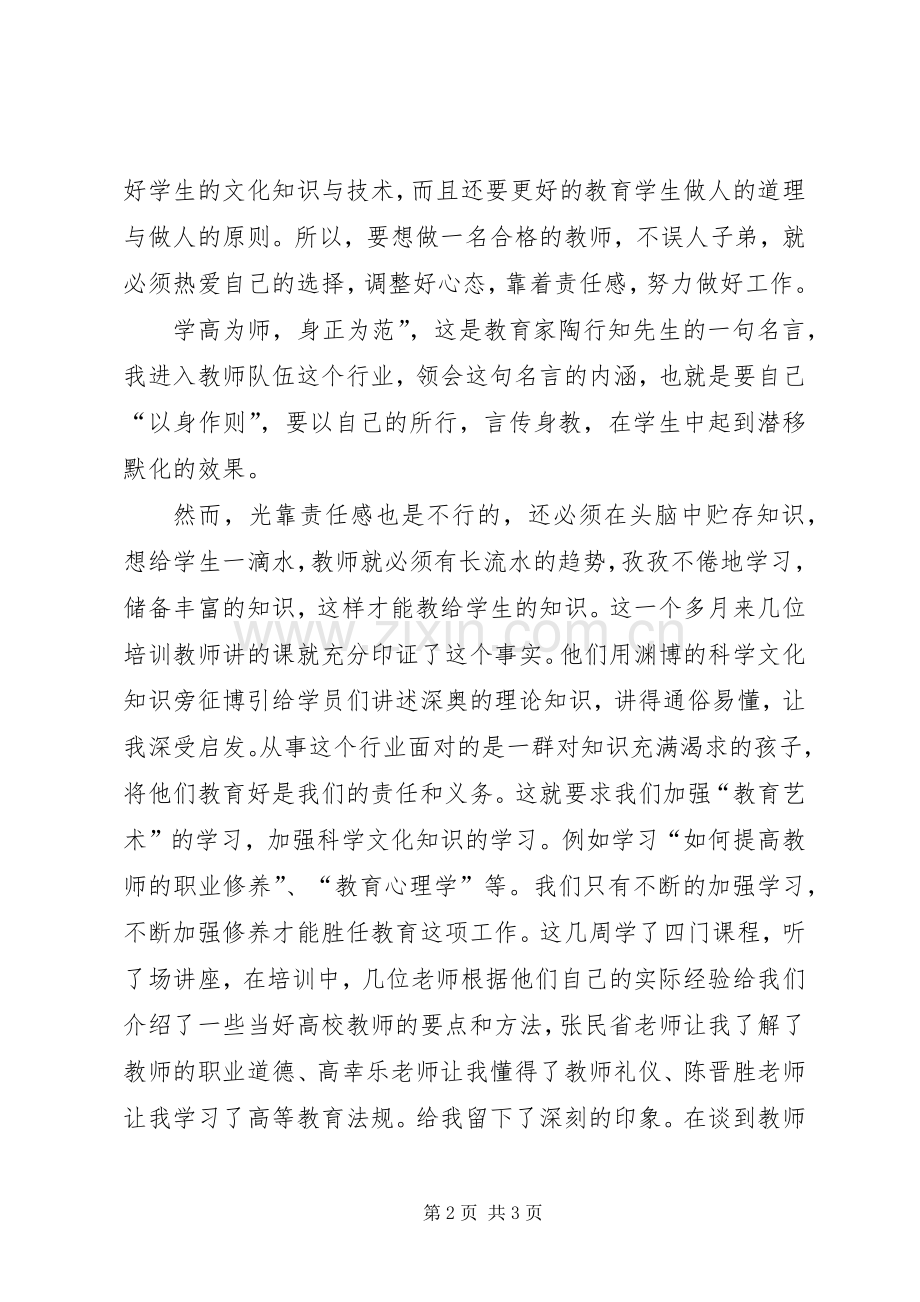 教师资格岗前培训心得体会.docx_第2页