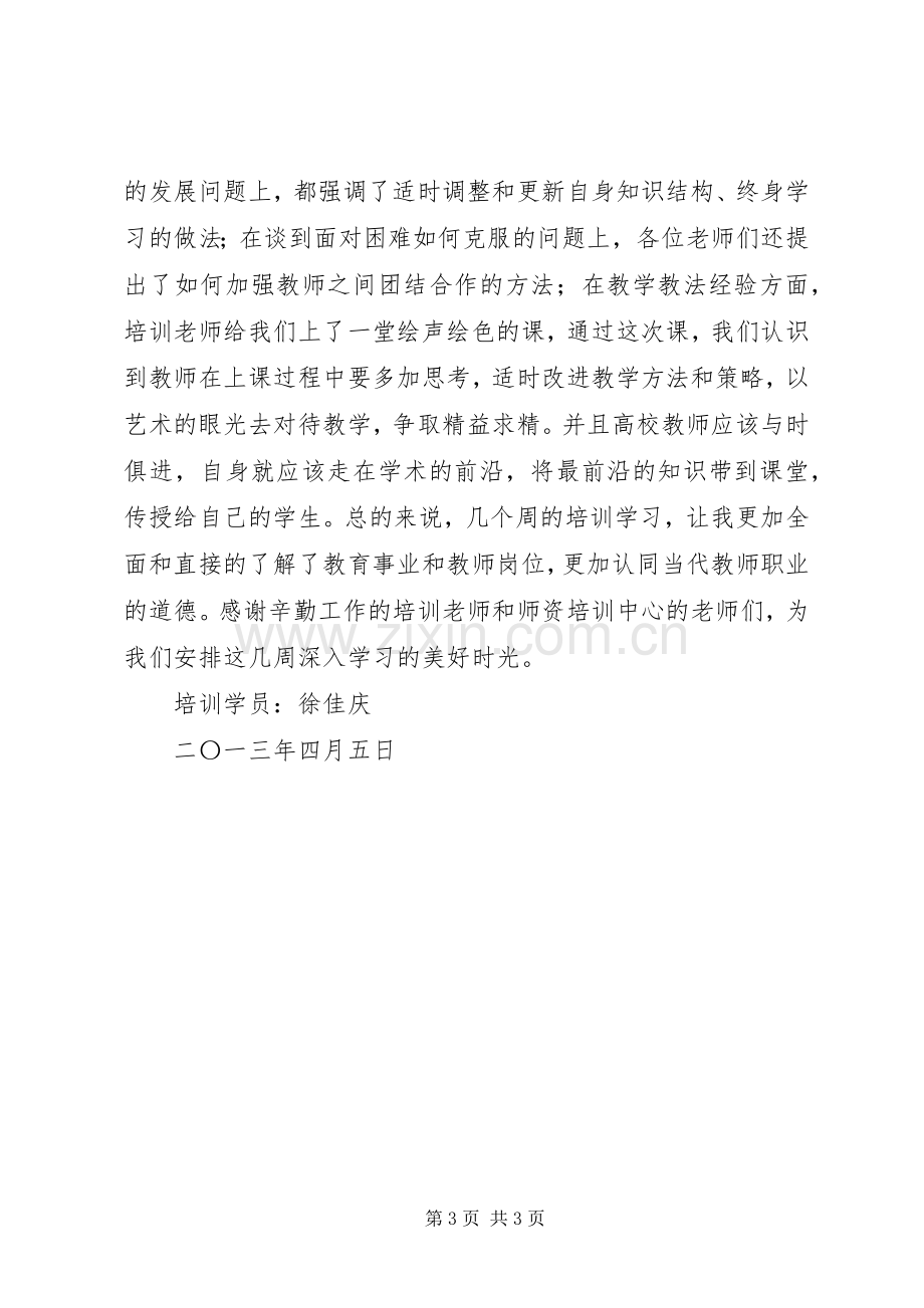 教师资格岗前培训心得体会.docx_第3页