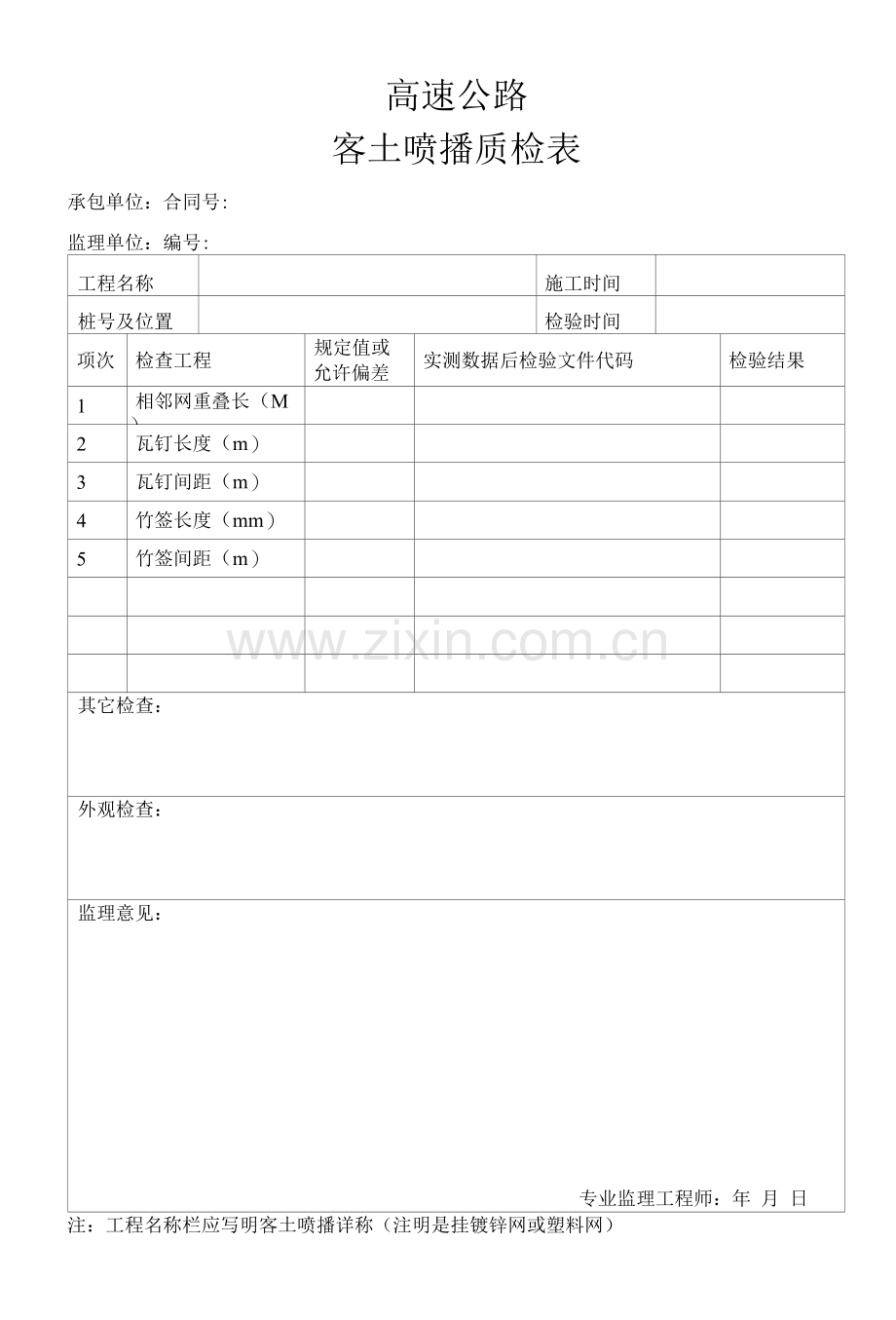 高速公路客土喷播质检表.docx_第1页