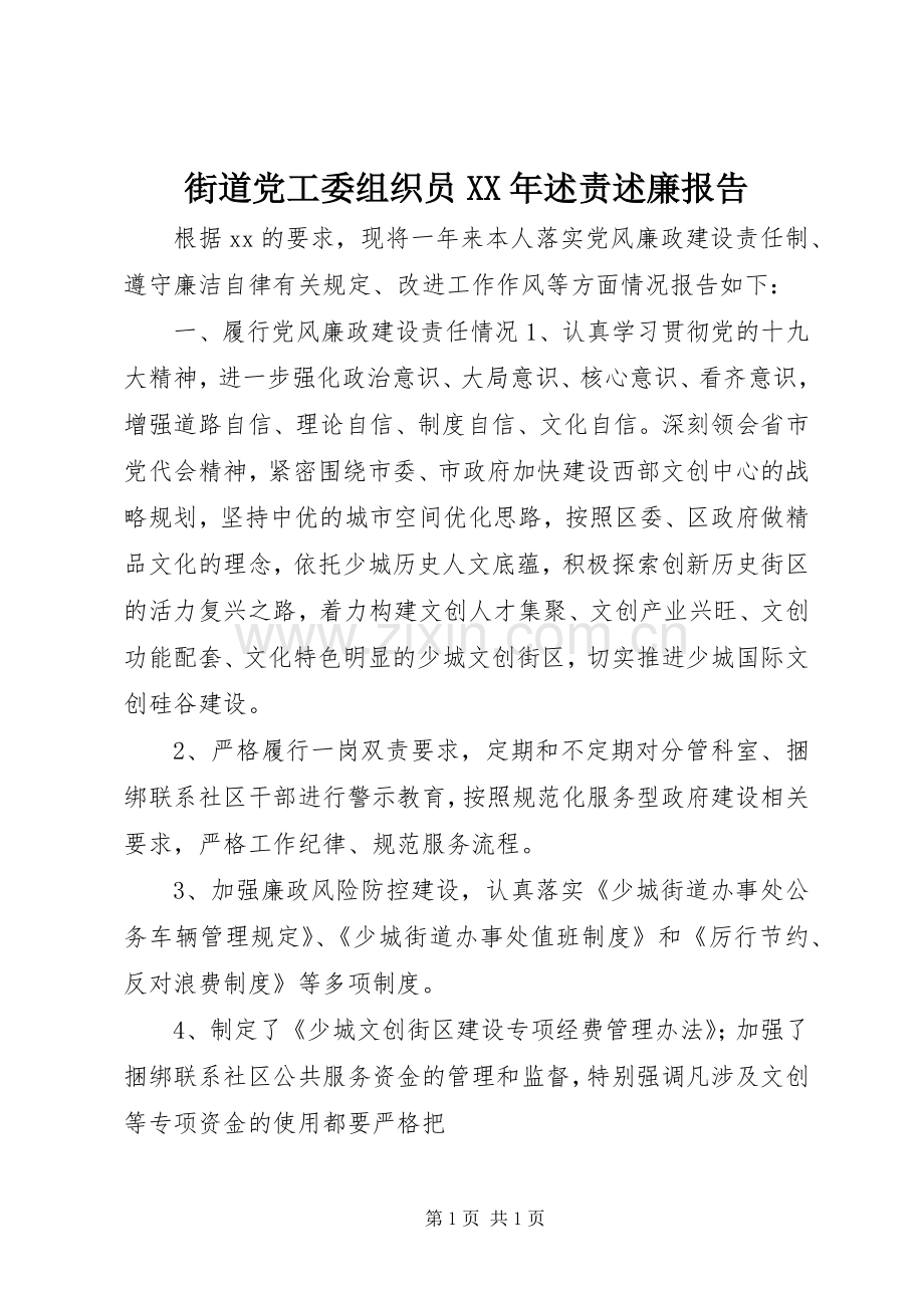 街道党工委组织员XX年述责述廉报告.docx_第1页