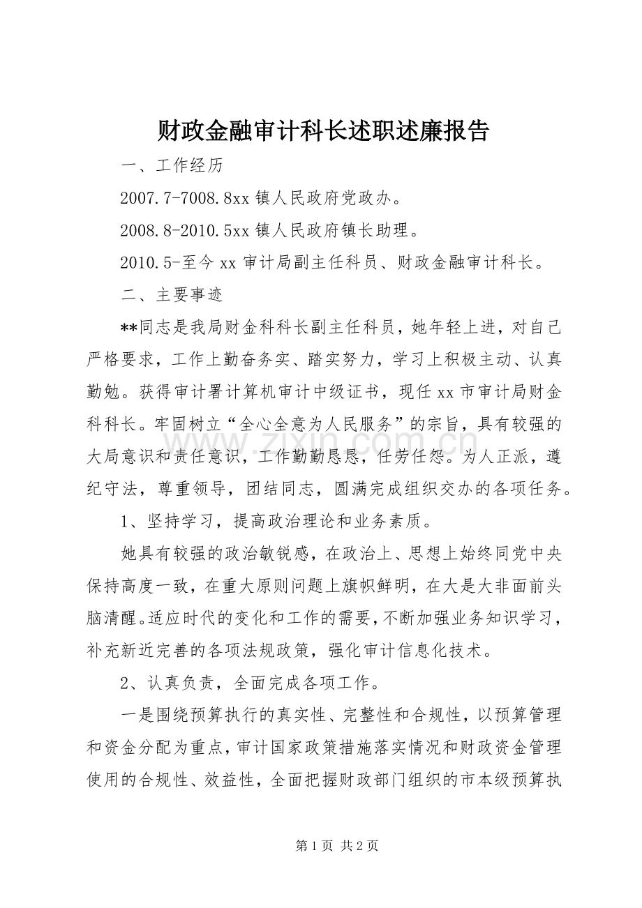 财政金融审计科长述职述廉报告.docx_第1页