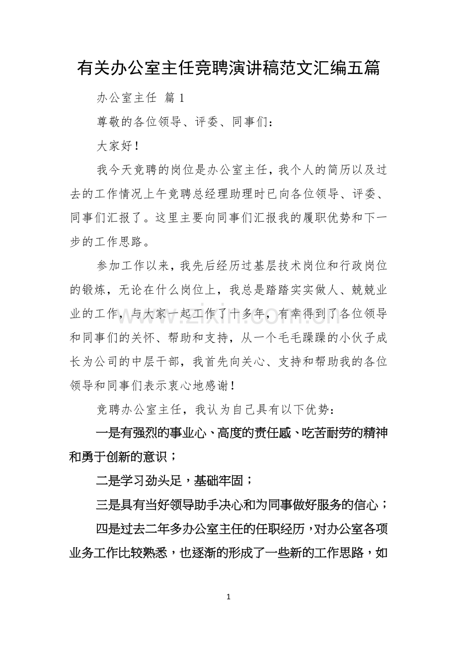 有关办公室主任竞聘演讲稿范文汇编五篇.docx_第1页