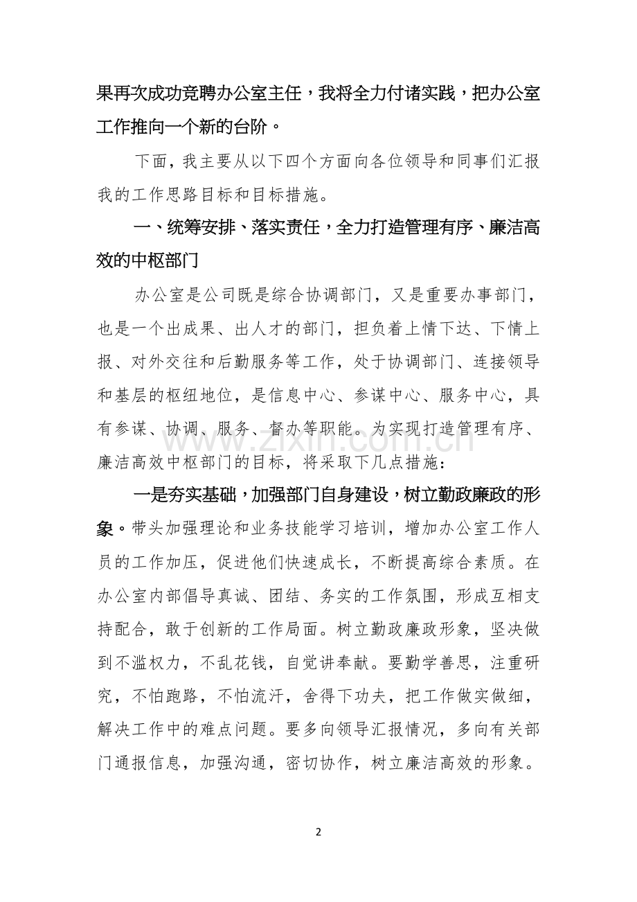 有关办公室主任竞聘演讲稿范文汇编五篇.docx_第2页