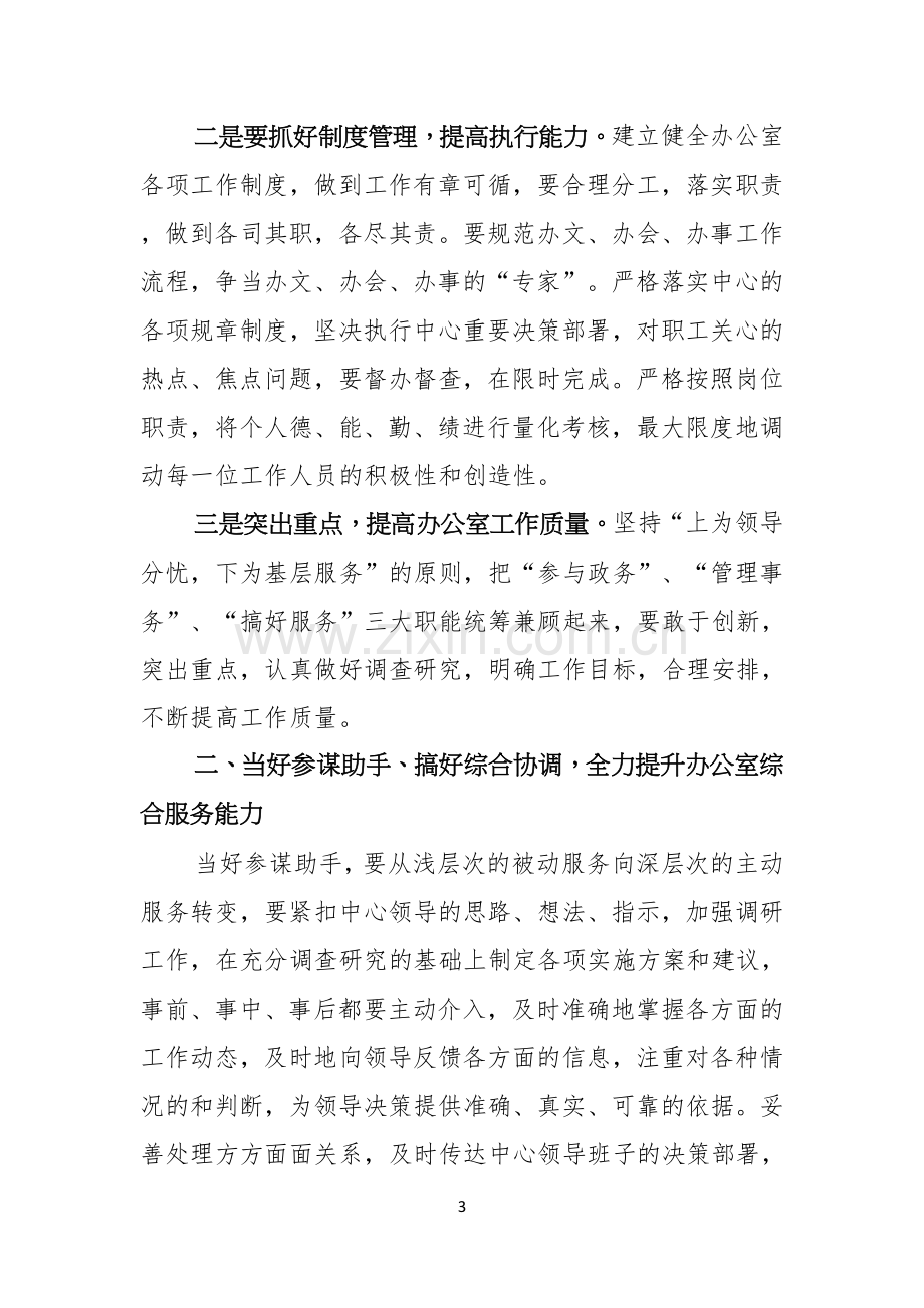 有关办公室主任竞聘演讲稿范文汇编五篇.docx_第3页