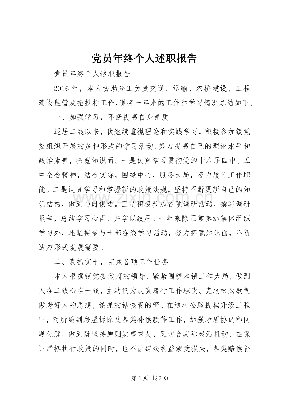 党员年终个人述职报告.docx_第1页