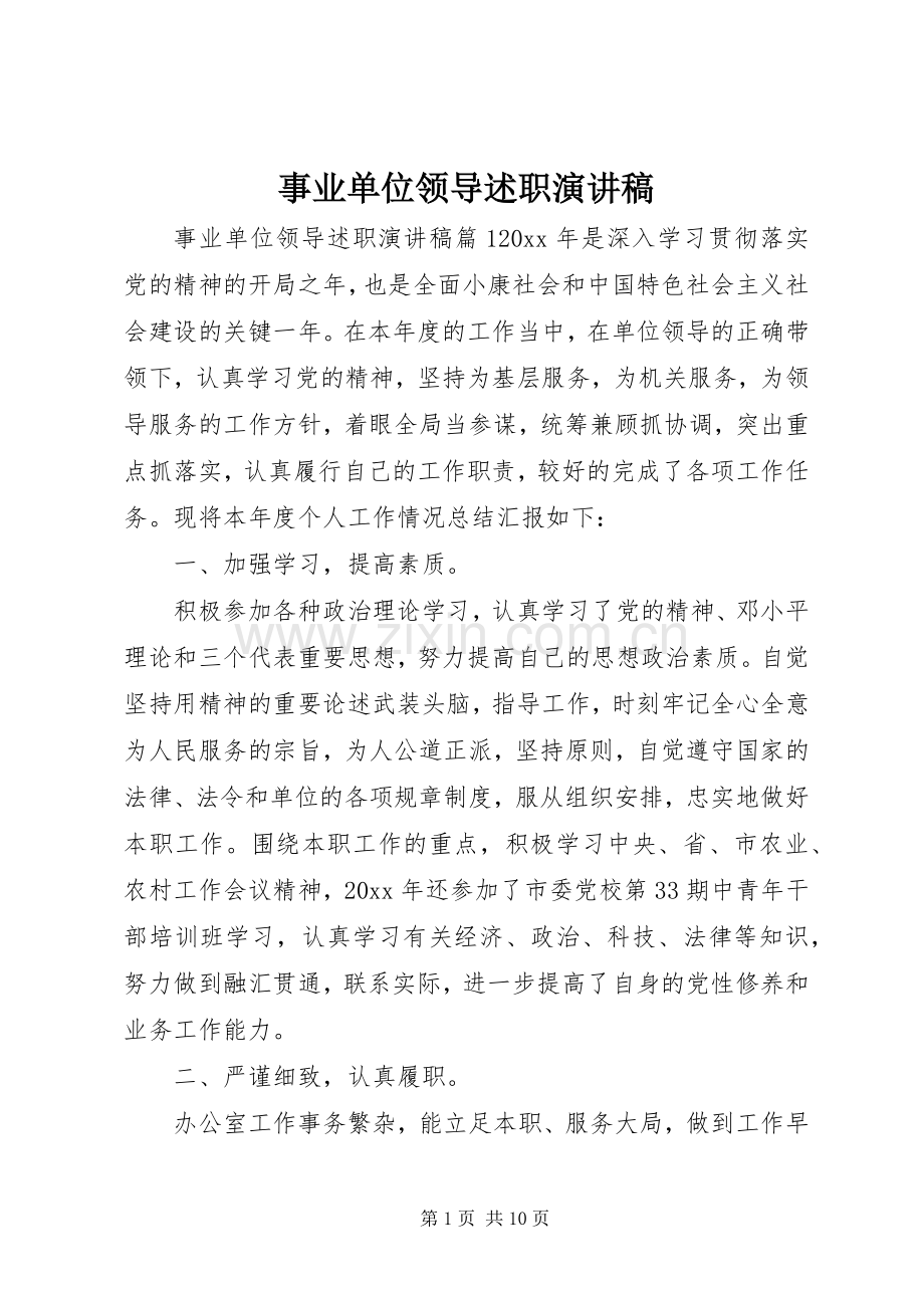 事业单位领导述职演讲稿.docx_第1页