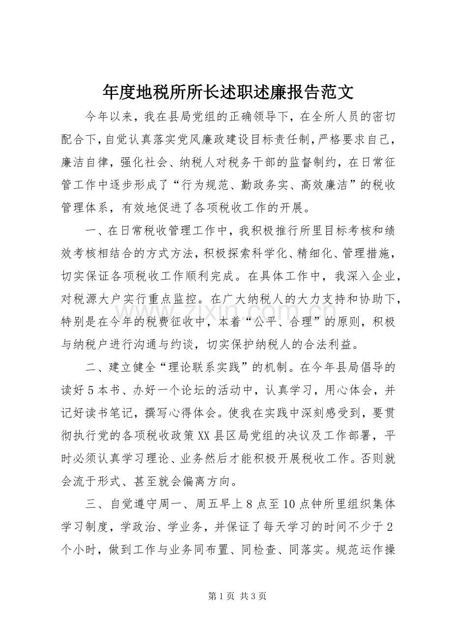 年度地税所所长述职述廉报告范文.docx_第1页