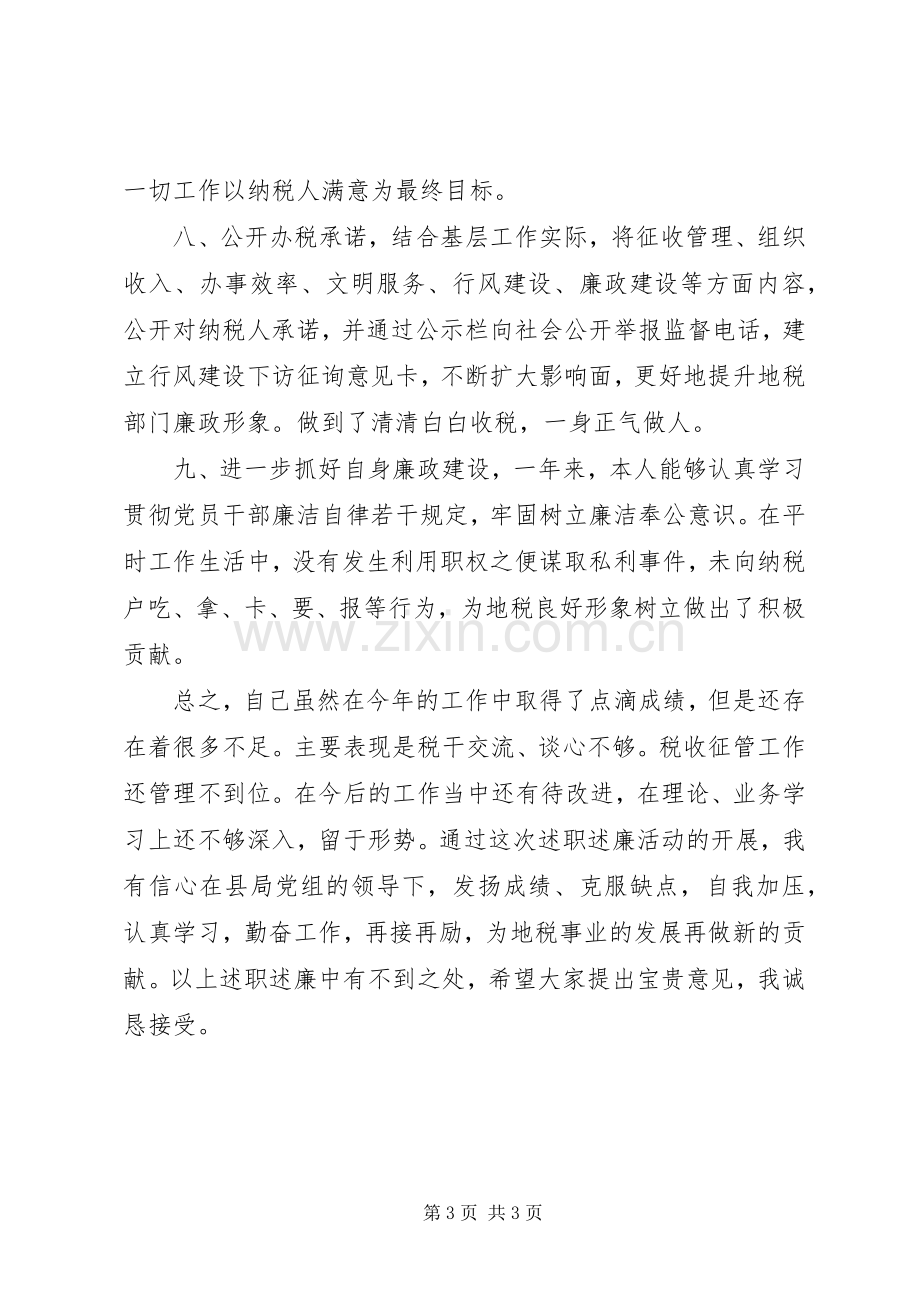 年度地税所所长述职述廉报告范文.docx_第3页