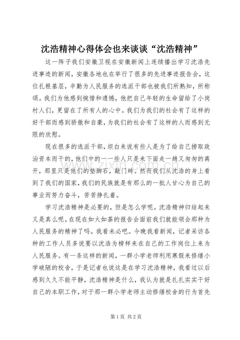 沈浩精神心得体会也来谈谈“沈浩精神”.docx_第1页