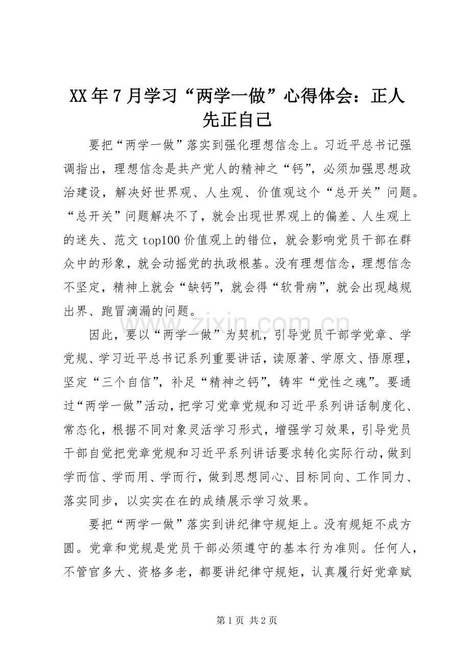 XX年7月学习“两学一做”心得体会：正人先正自己.docx_第1页