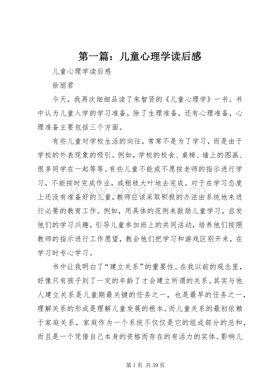 第一篇：儿童心理学读后感.docx_第1页