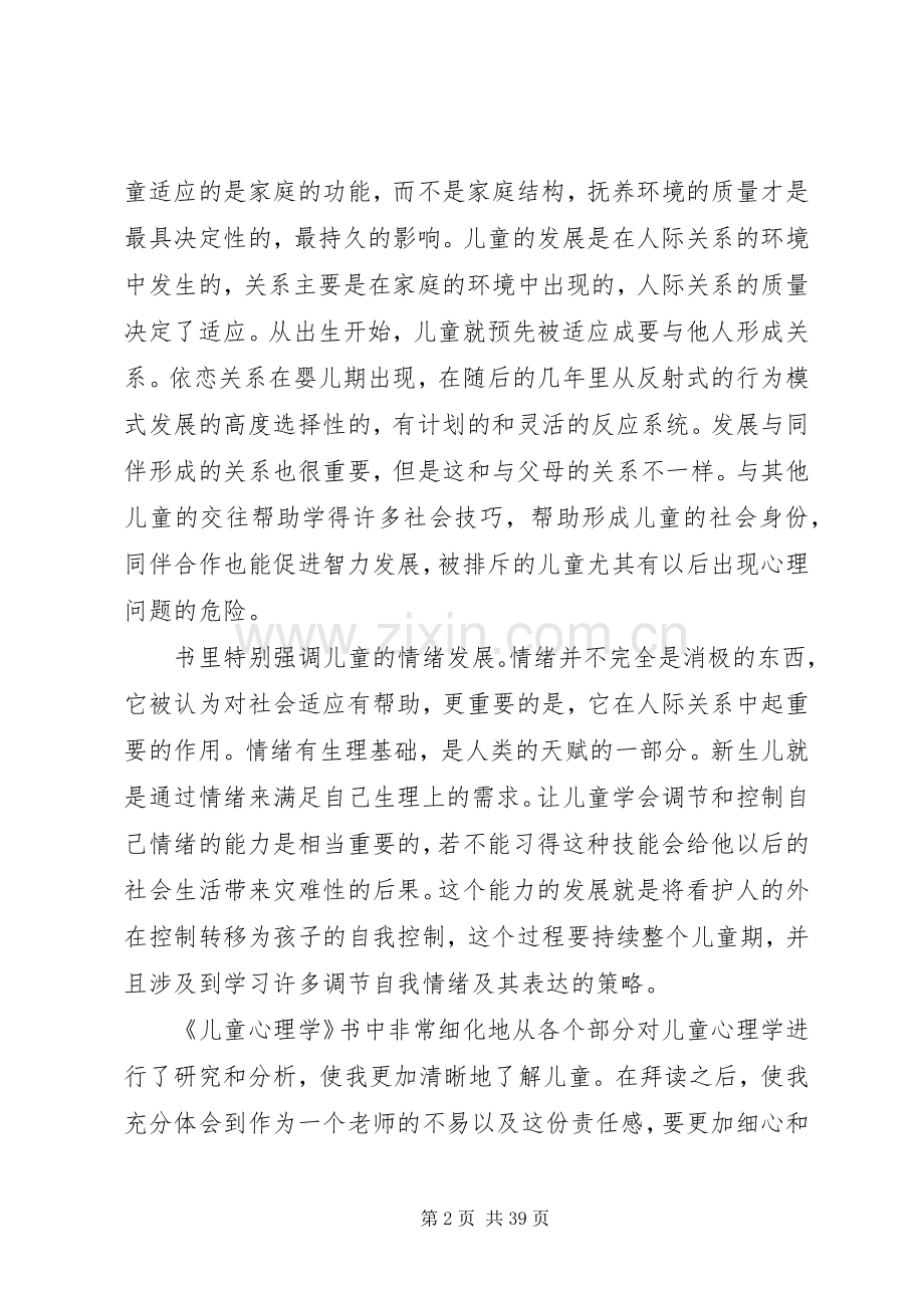 第一篇：儿童心理学读后感.docx_第2页