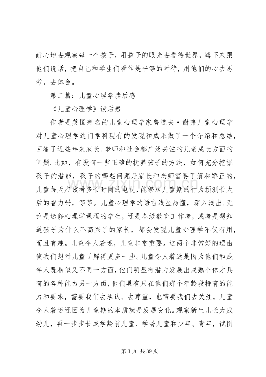 第一篇：儿童心理学读后感.docx_第3页