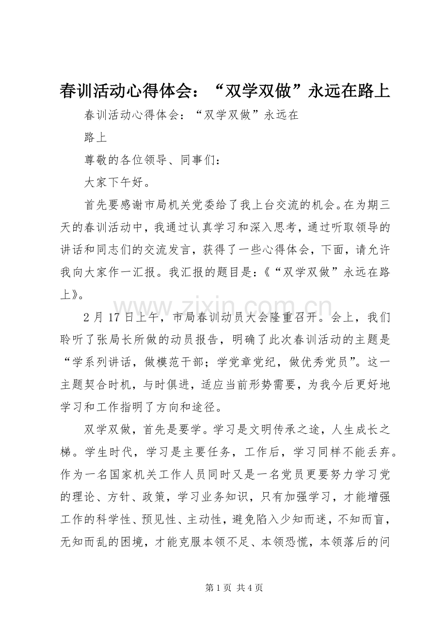 春训活动心得体会：“双学双做”永远在路上.docx_第1页