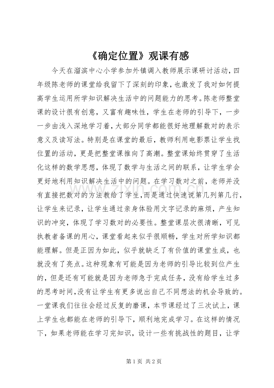 《确定位置》观课有感.docx_第1页