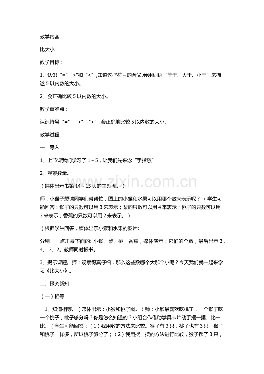 小学数学人教一年级《比大小》教学设计.docx_第1页