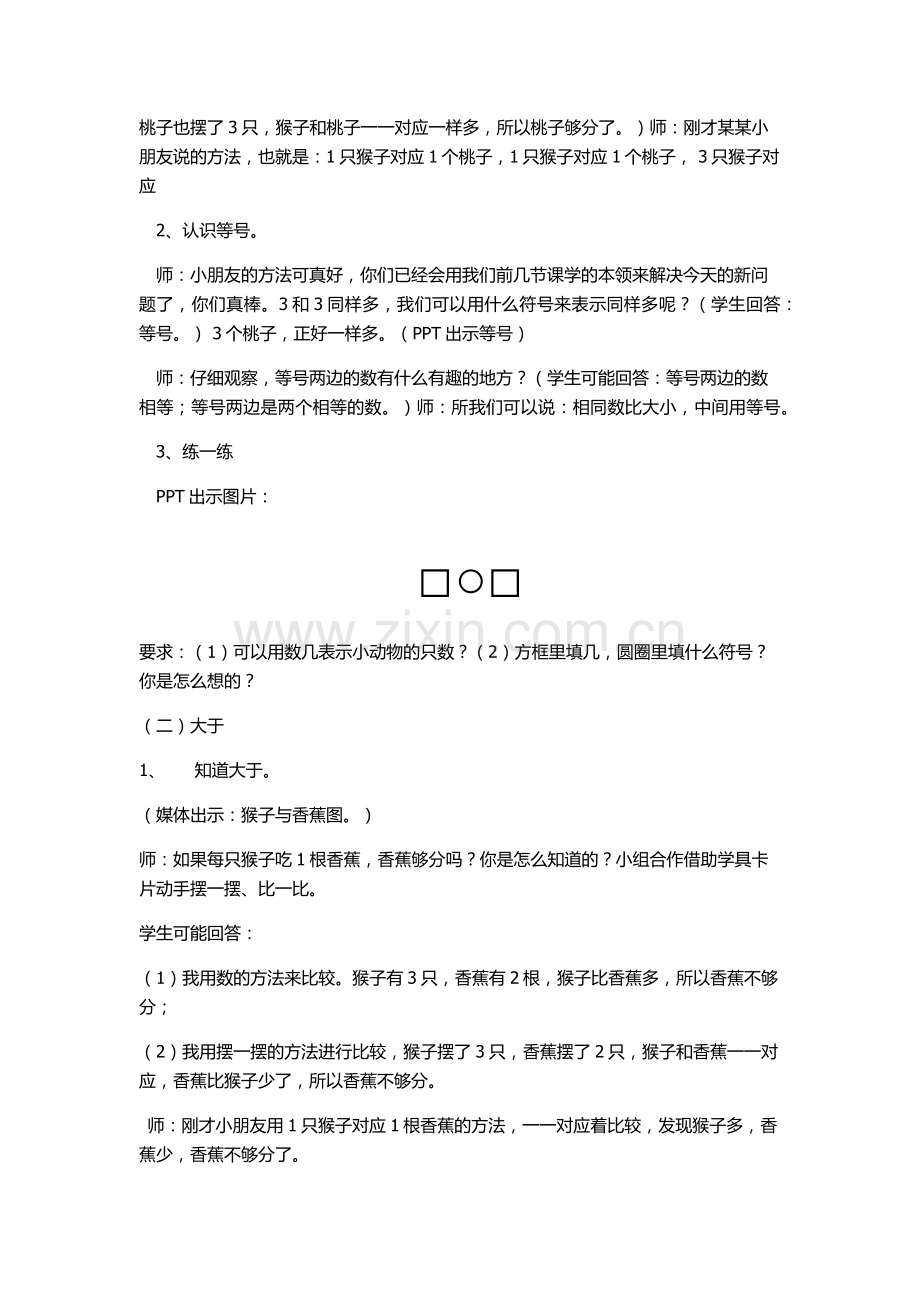 小学数学人教一年级《比大小》教学设计.docx_第2页