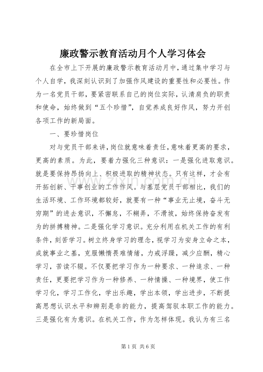 廉政警示教育活动月个人学习体会.docx_第1页