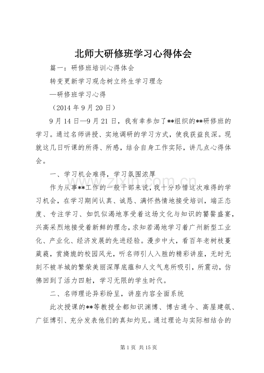 北师大研修班学习心得体会.docx_第1页