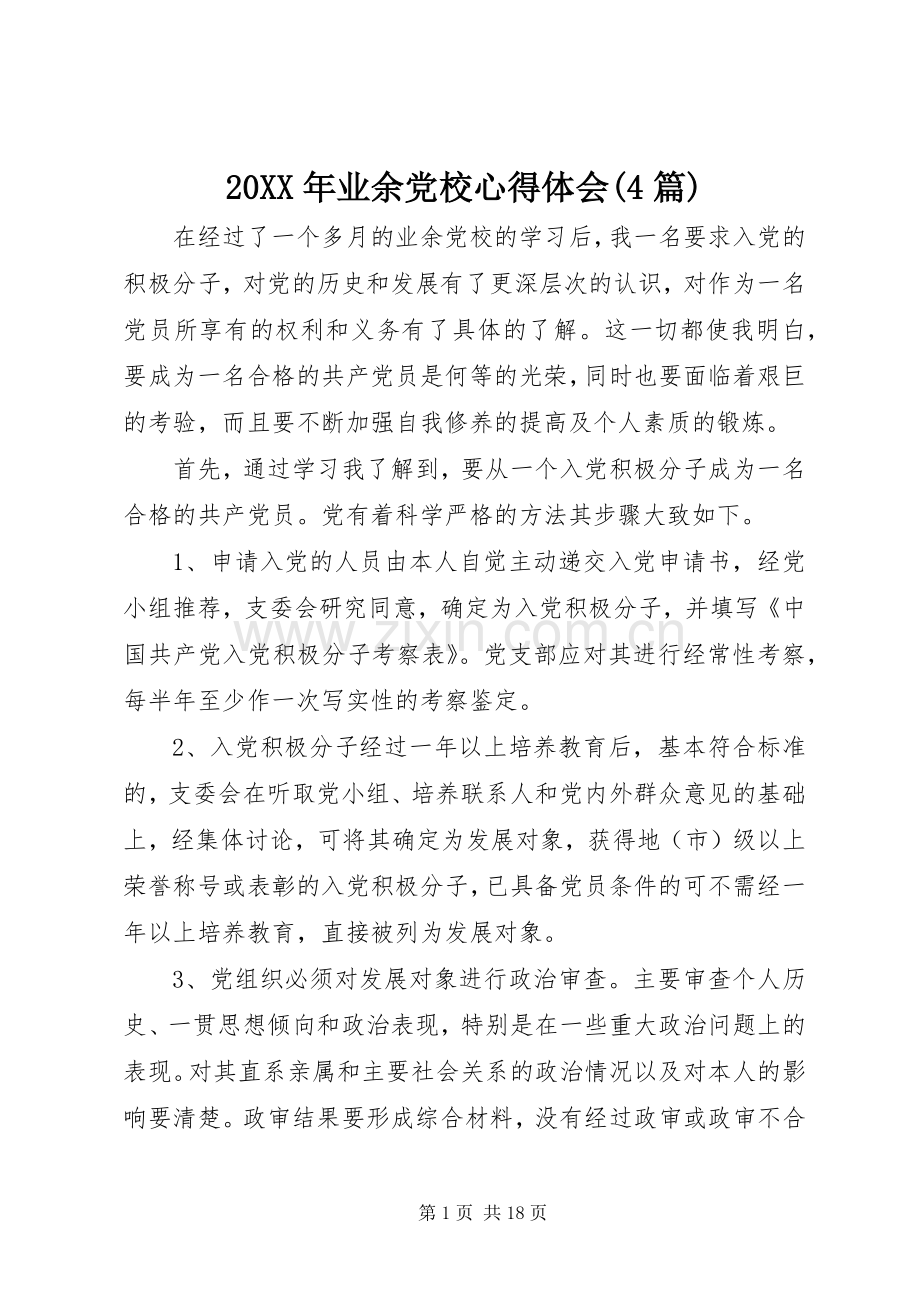 20XX年业余党校心得体会(4篇).docx_第1页