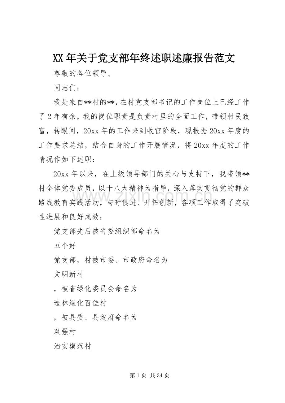 XX年关于党支部年终述职述廉报告范文.docx_第1页