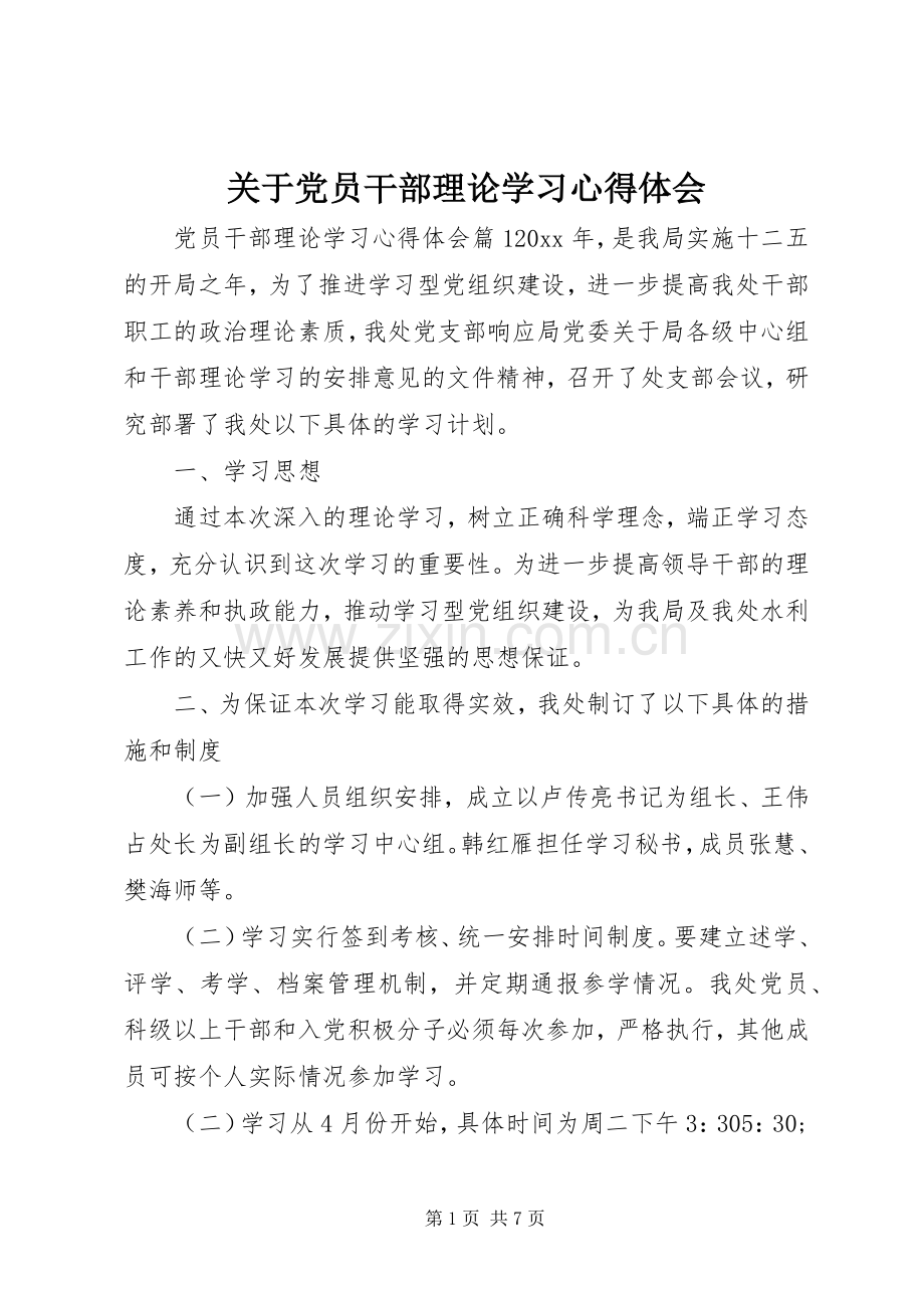 关于党员干部理论学习心得体会.docx_第1页