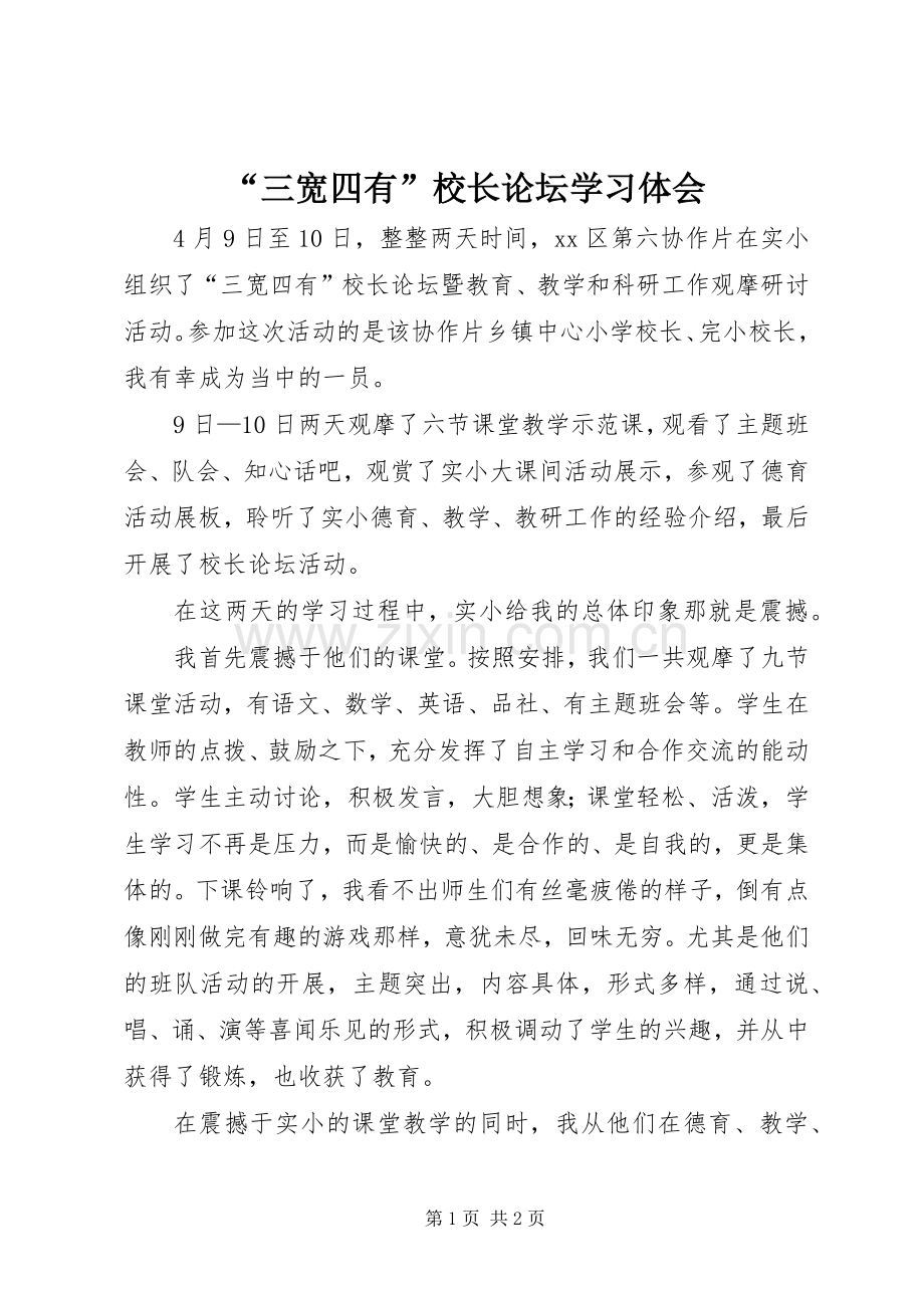 “三宽四有”校长论坛学习体会.docx_第1页