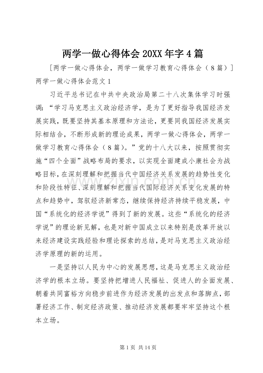 两学一做心得体会20XX年字4篇.docx_第1页