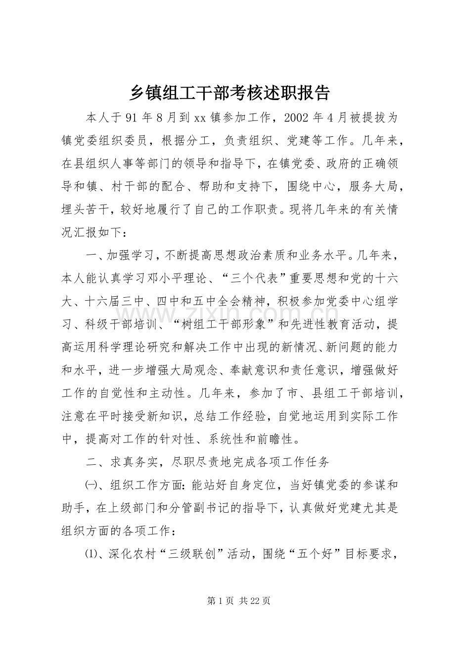 乡镇组工干部考核述职报告.docx_第1页