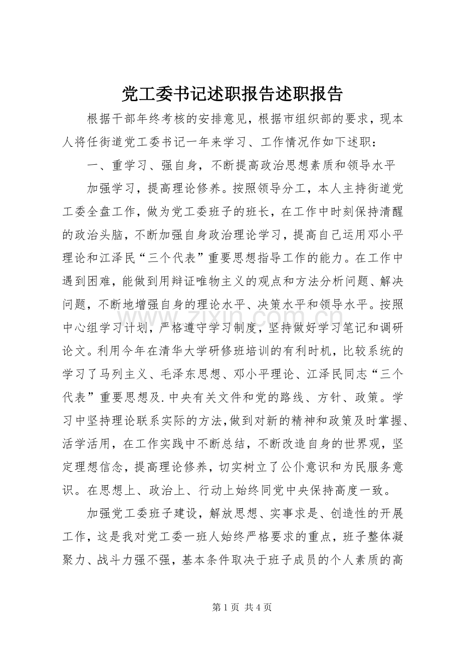 党工委书记述职报告述职报告.docx_第1页