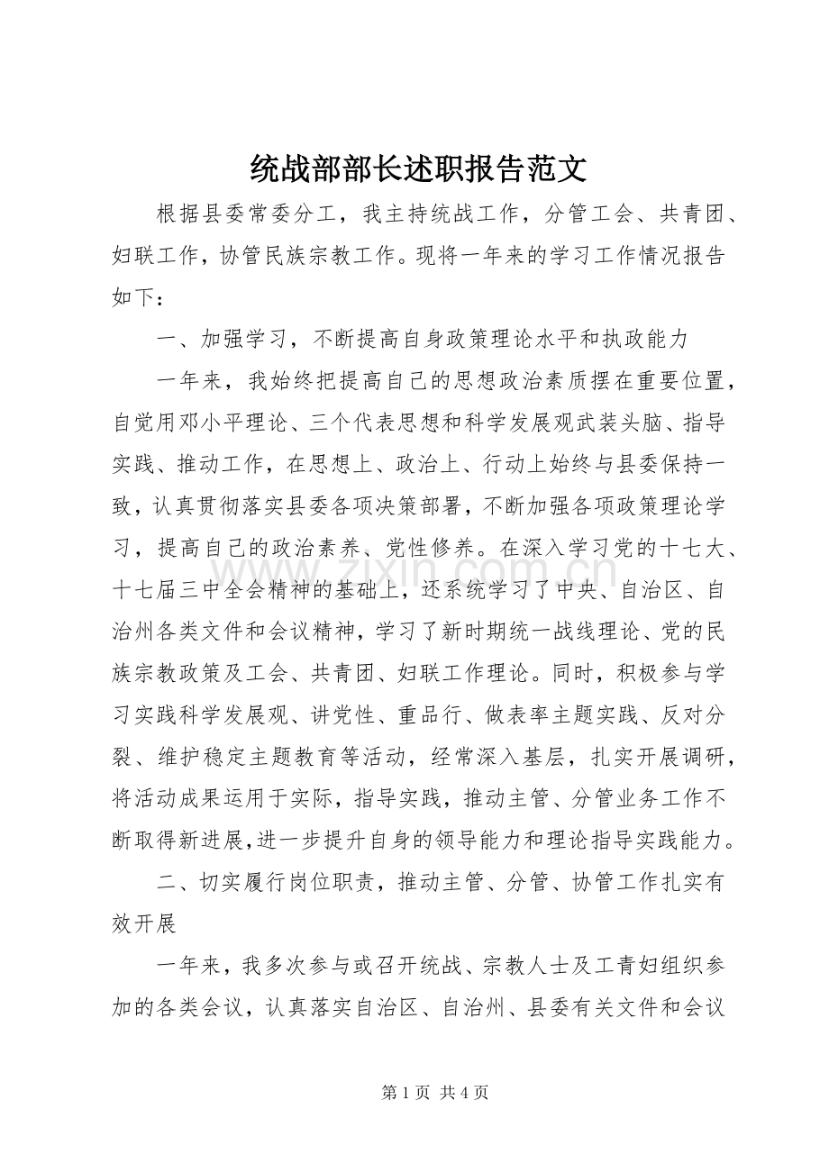 统战部部长述职报告范文.docx_第1页