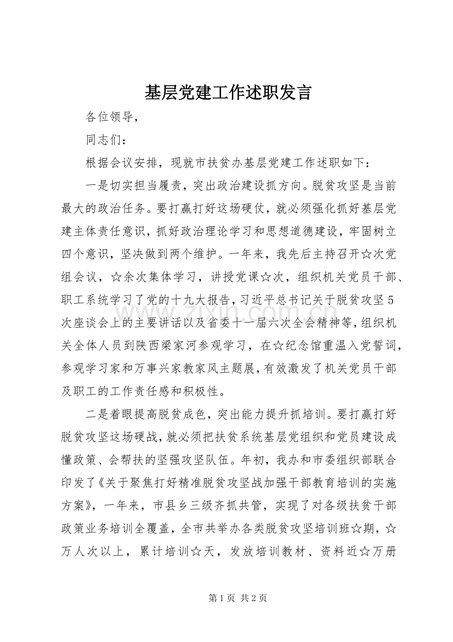 基层党建工作述职发言.docx_第1页