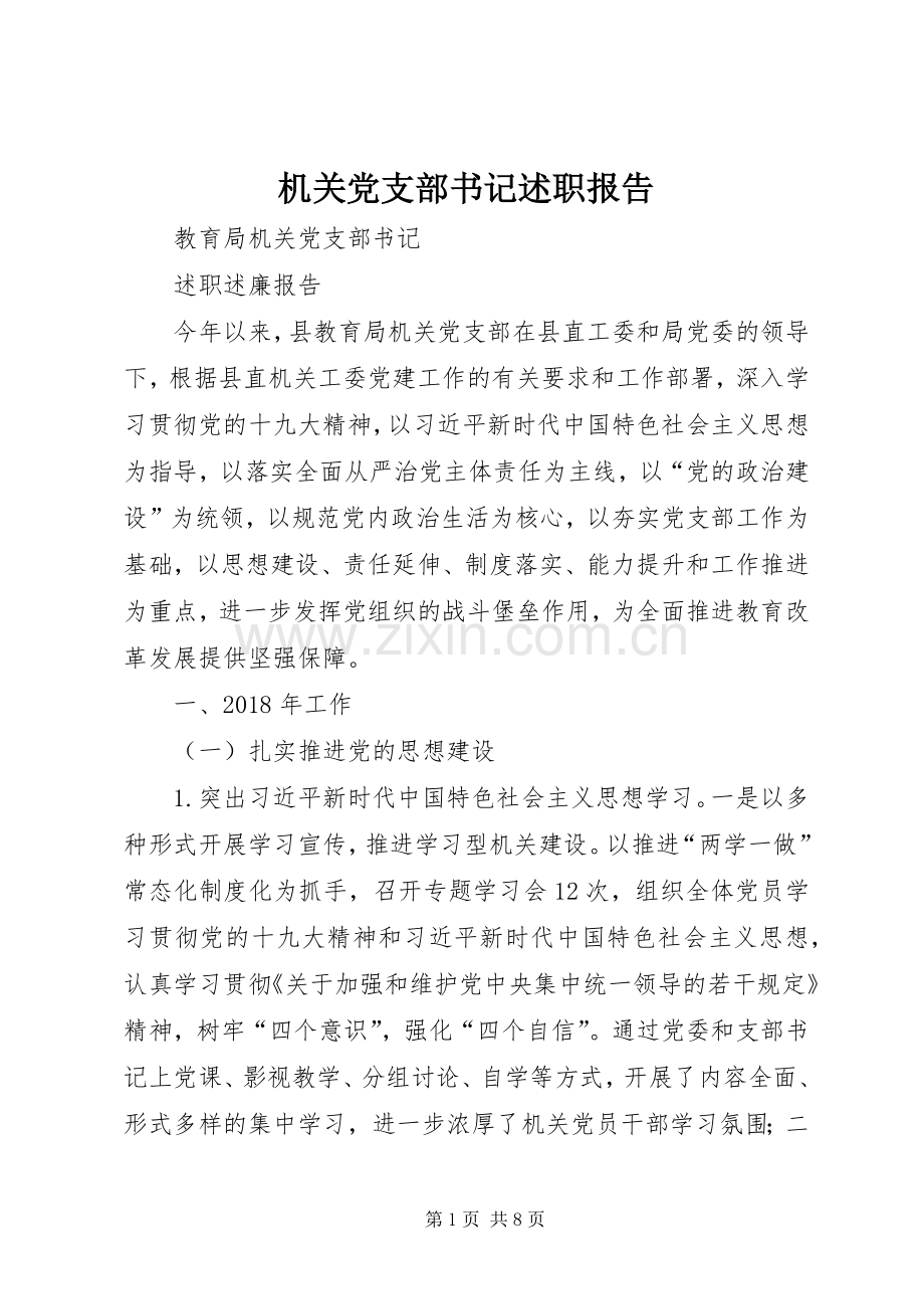 机关党支部书记述职报告.docx_第1页