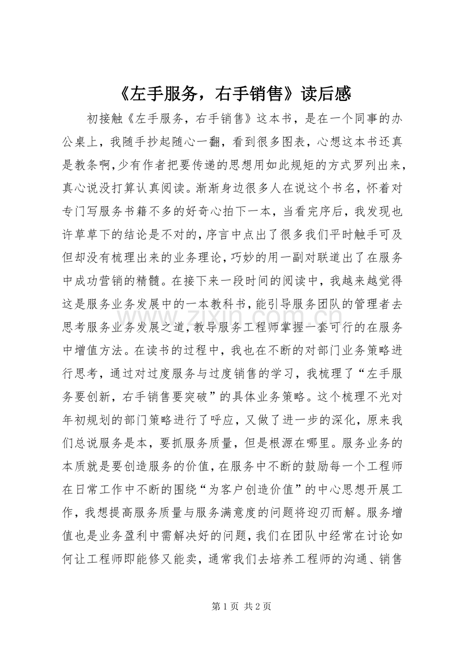 《左手服务右手销售》读后感.docx_第1页