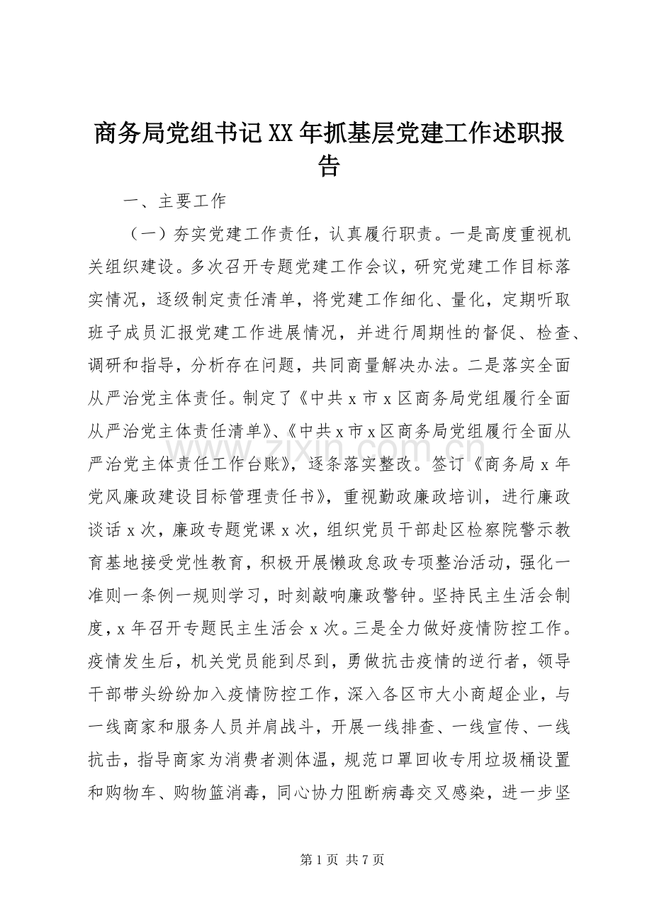 商务局党组书记XX年抓基层党建工作述职报告.docx_第1页