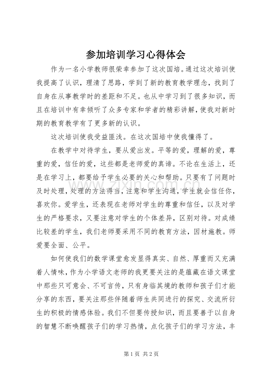 参加培训学习心得体会.docx_第1页