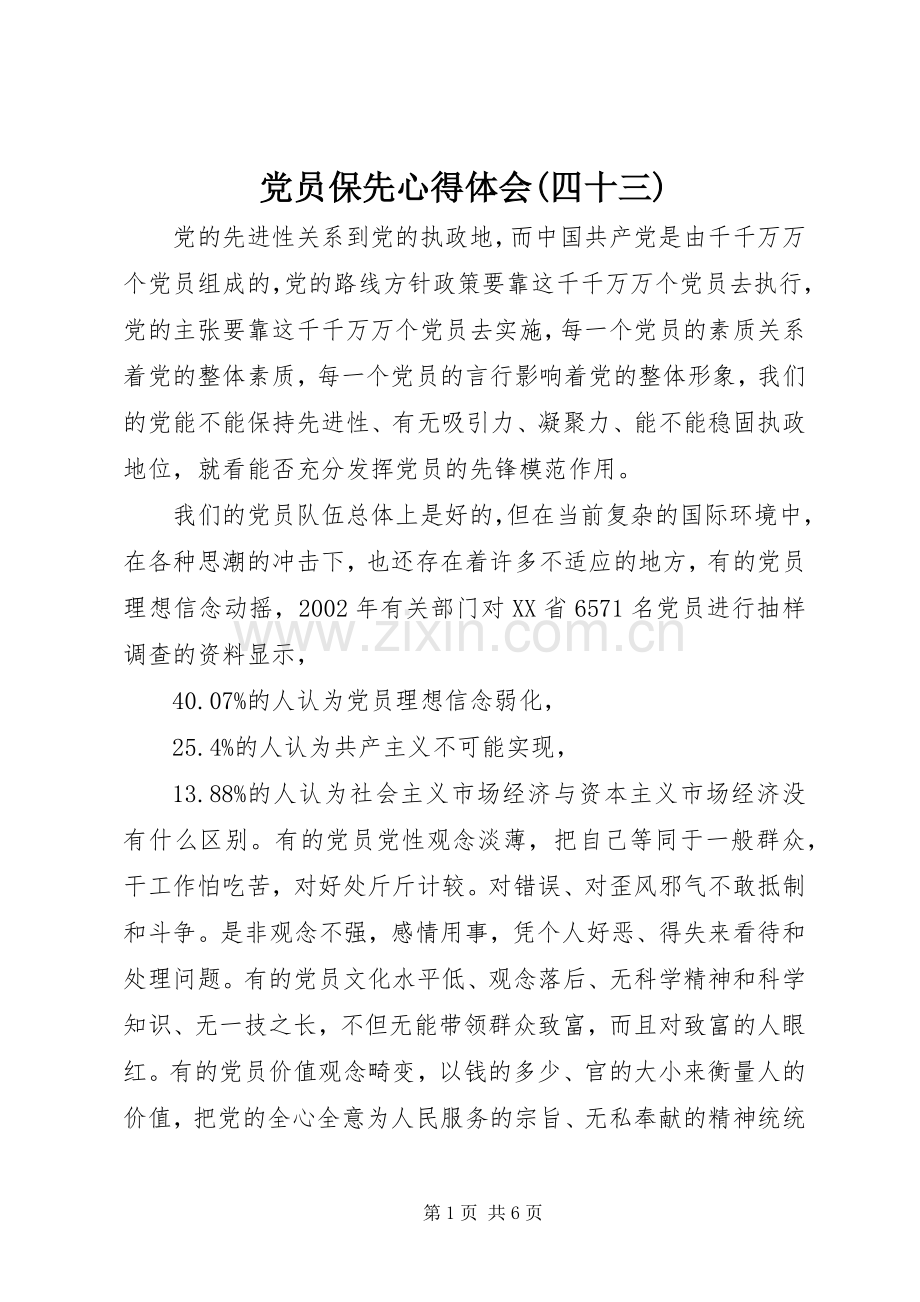 党员保先心得体会(四十三).docx_第1页