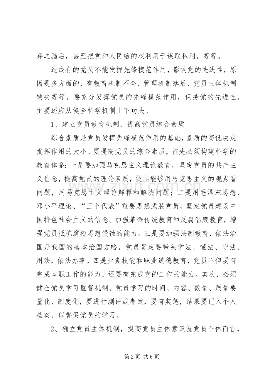 党员保先心得体会(四十三).docx_第2页