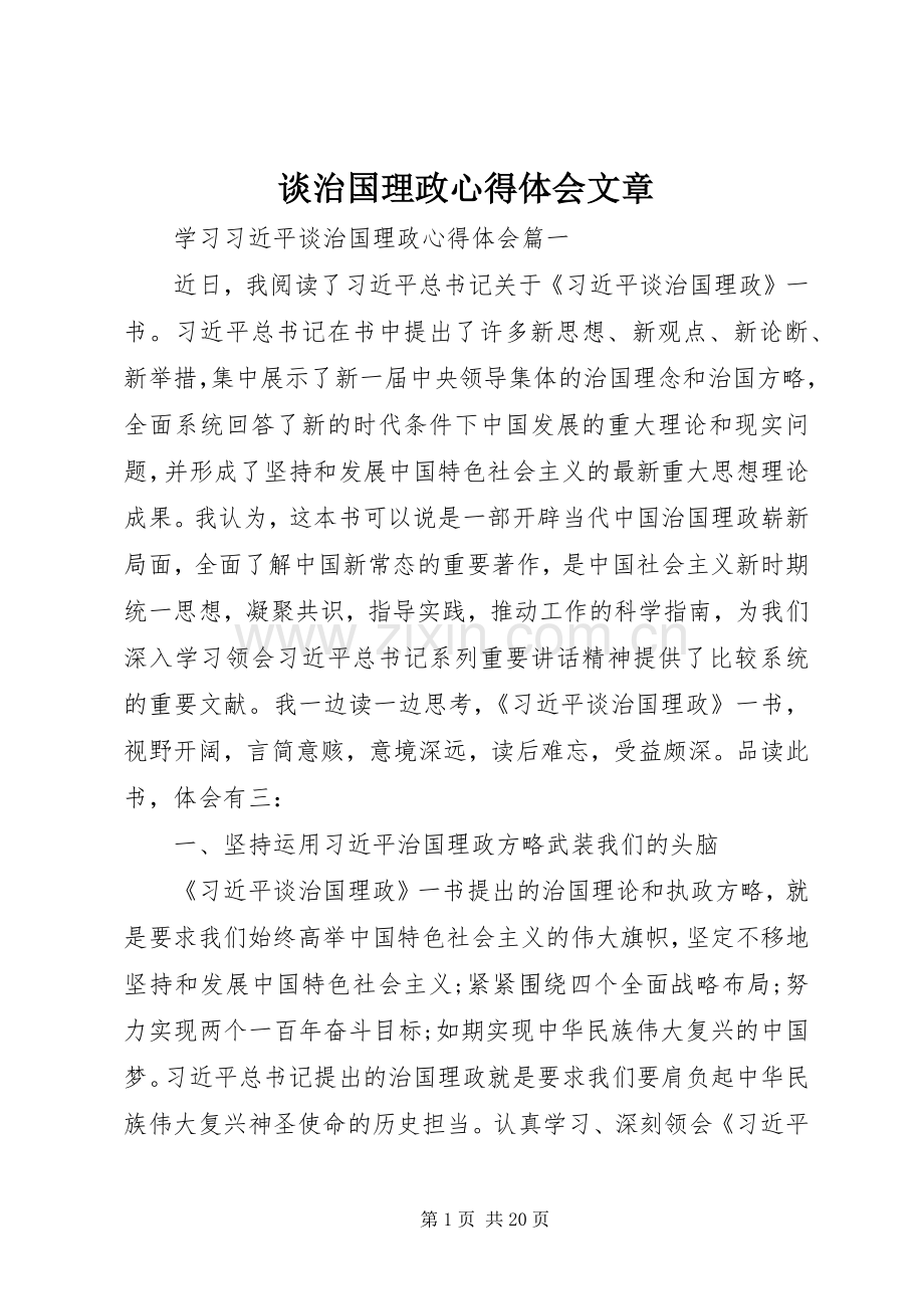 谈治国理政心得体会文章.docx_第1页