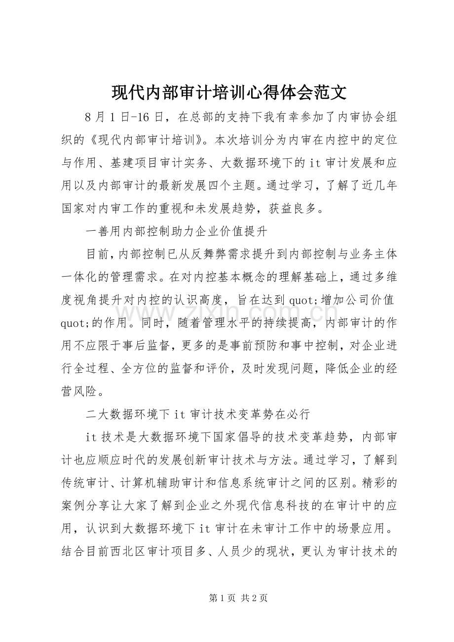 现代内部审计培训心得体会范文.docx_第1页