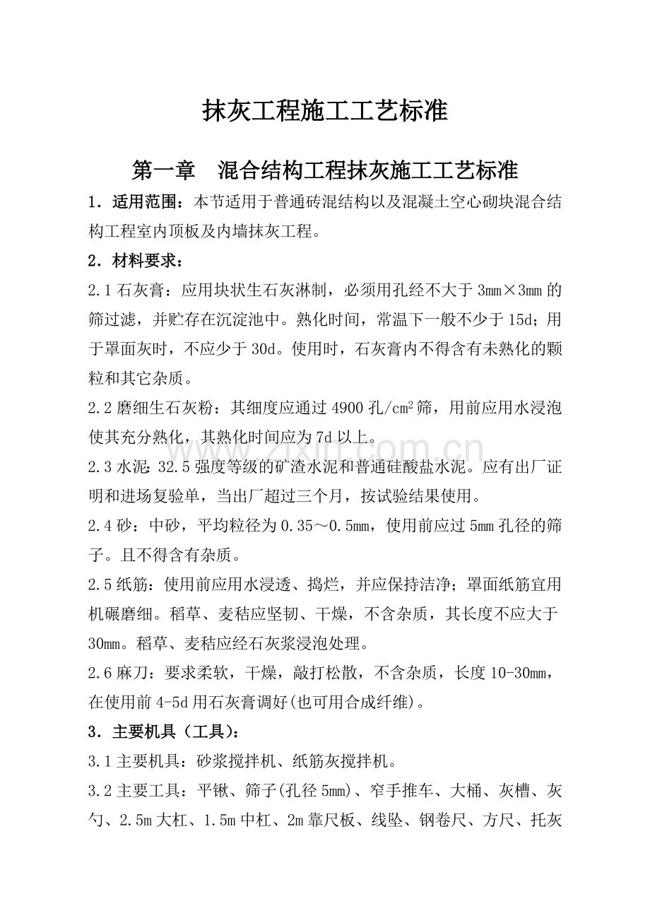 各种结构抹灰工程内墙抹石灰砂浆工艺标准.docx_第1页