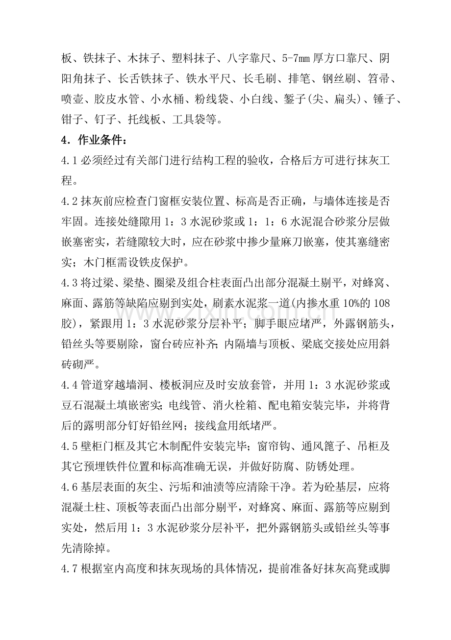 各种结构抹灰工程内墙抹石灰砂浆工艺标准.docx_第2页