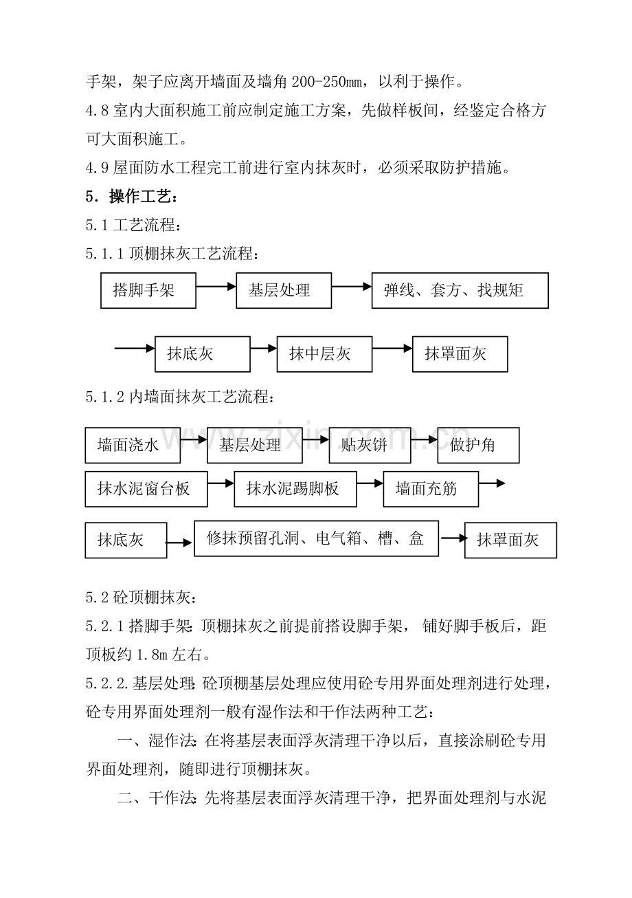 各种结构抹灰工程内墙抹石灰砂浆工艺标准.docx_第3页