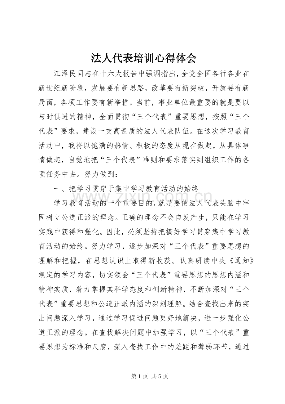 法人代表培训心得体会.docx_第1页